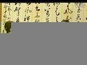书画视频-田蕴章书法114讲