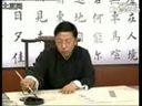 书画视频-田蕴章每日一题 每日一字129_滔_书法与西方美学