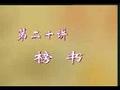 田蕴章书法讲座120榜书 