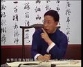 书画视频-田蕴章每日一题每日一字272 民 启功性格与社会背