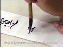 书画视频-田蕴章每日一题每日一字294 顿 嵌名联