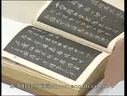 书画视频-田蕴章每日一题每日一字356 检 王羲之的书法贡献