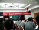 书画视频-第二十五届田英章书法特训班 02