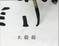 书画视频-魏碑技法03--基本点画--周慧珺