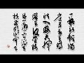 书画视频-蔡祥麟诗书赏析之四